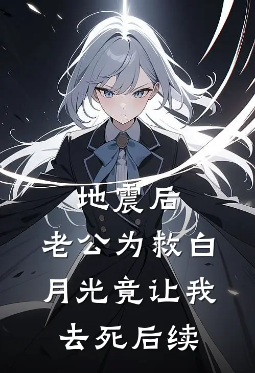 地震后，老公为救白月光竟让我去死后续