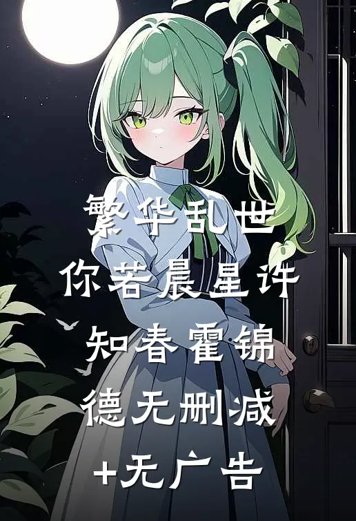 繁华乱世，你若晨星许知春霍锦德无删减+无广告