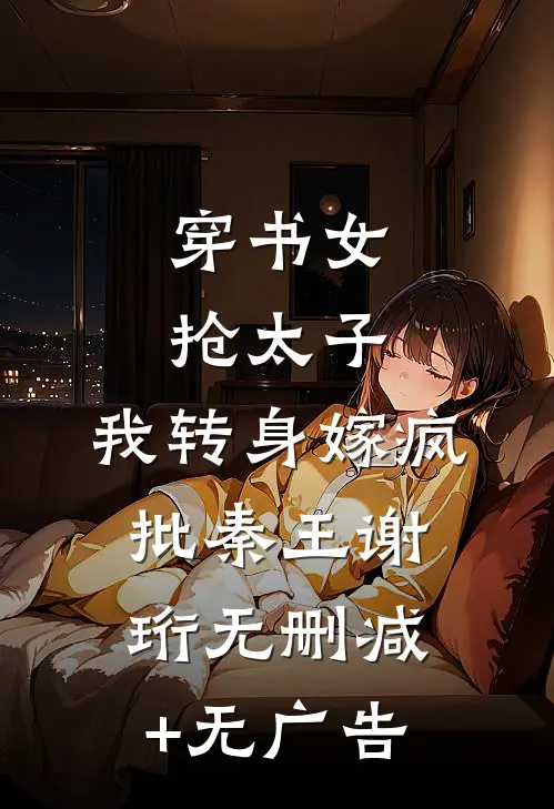 穿书女抢太子，我转身嫁疯批秦王谢珩无删减+无广告