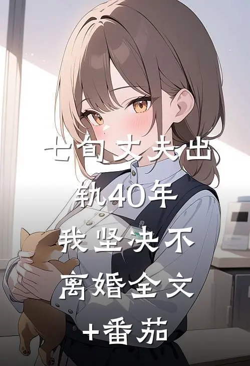 七旬丈夫出轨40年，我坚决不离婚全文+番茄
