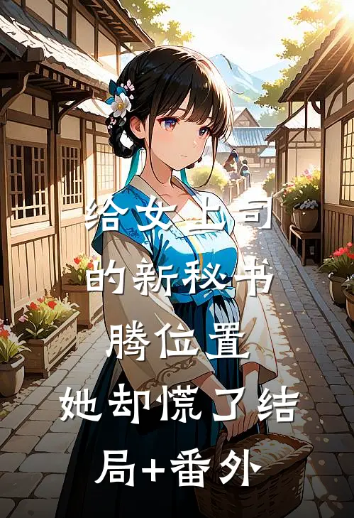 给女上司的新秘书腾位置，她却慌了结局+番外