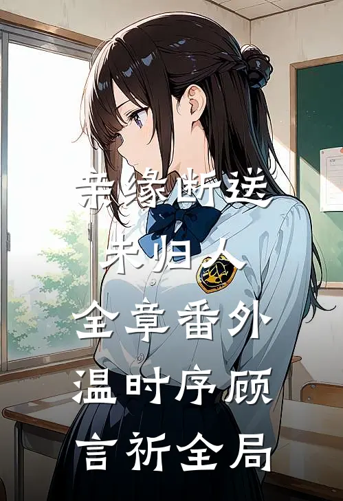亲缘断送未归人：全章 番外 温时序顾言祈全局