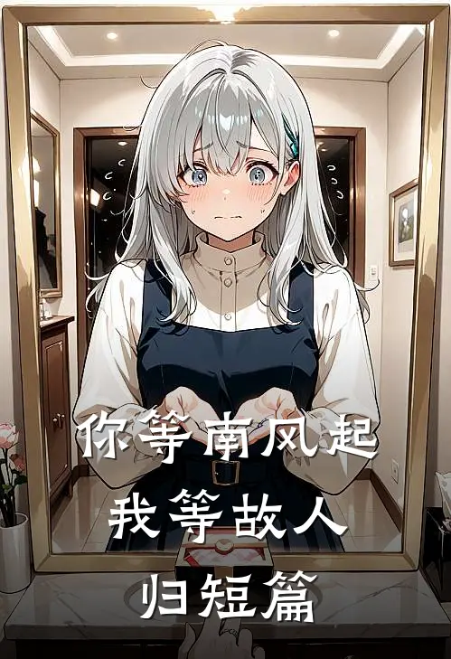 你等南风起，我等故人归短篇