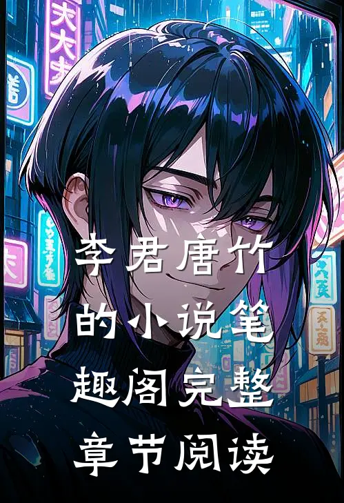 李君唐竹的小说笔趣阁完整章节阅读