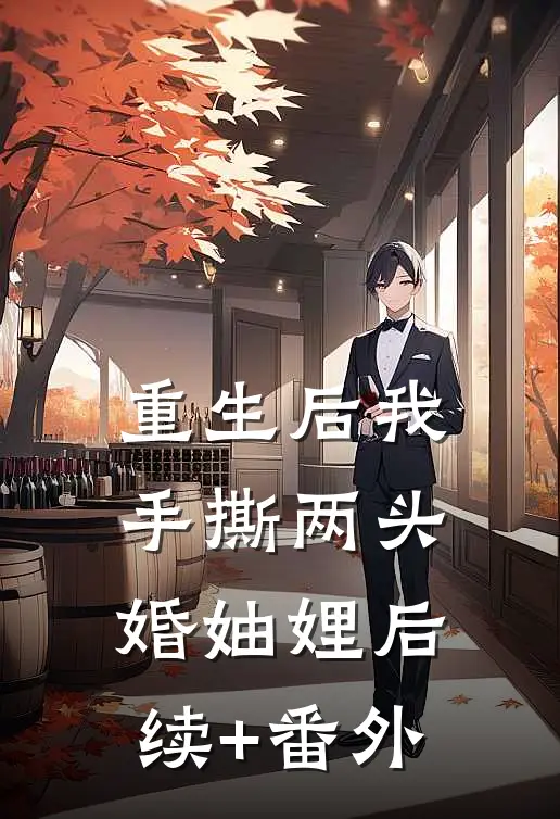 重生后我手撕两头婚妯娌后续+番外