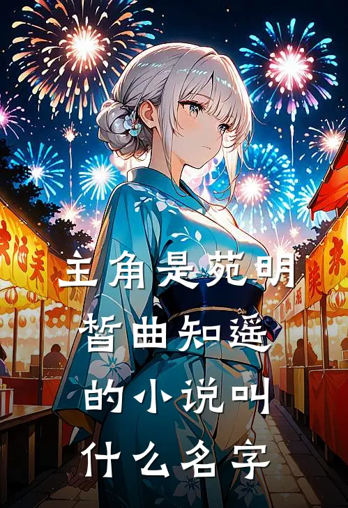 主角是苑明皙曲知遥的小说叫什么名字