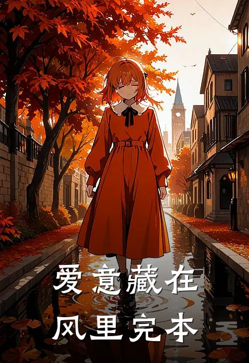 爱意藏在风里完本