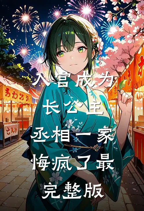 入宫成为长公主，丞相一家悔疯了最完整版