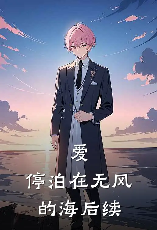 爱，停泊在无风的海后续