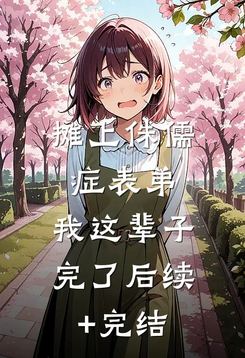 摊上侏儒症表弟，我这辈子完了后续+完结