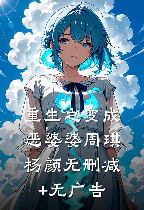 重生之变成恶婆婆周琪杨颜无删减+无广告