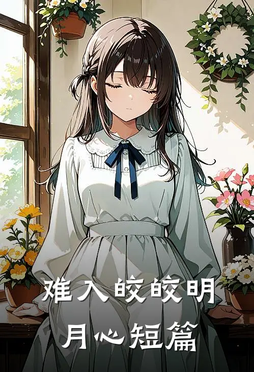 难入皎皎明月心短篇