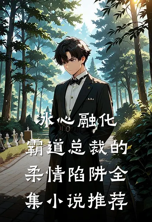 冰心融化：霸道总裁的柔情陷阱全集小说推荐