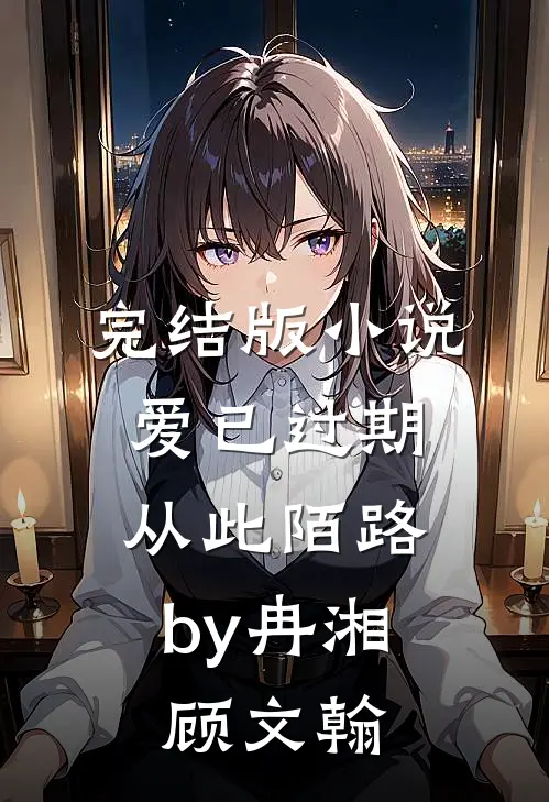 完结版小说爱已过期，从此陌路by冉湘顾文翰