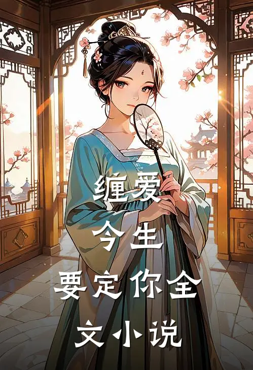 缠爱：今生，要定你全文小说