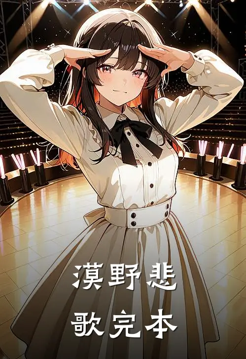 漠野悲歌完本