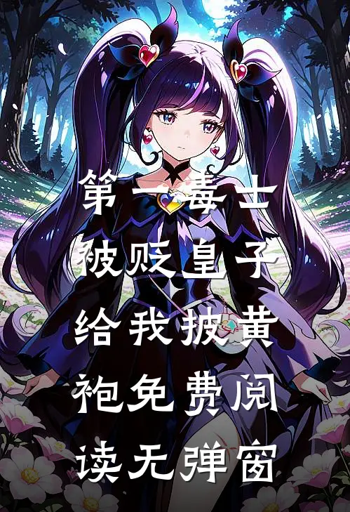 第一毒士：被贬皇子给我披黄袍免费阅读无弹窗