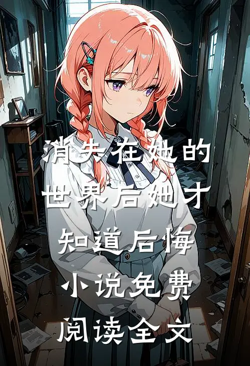 消失在她的世界后她才知道后悔小说免费阅读全文
