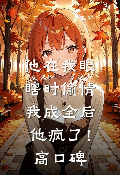 他在我眼瞎时偷情，我成全后他疯了！高口碑
