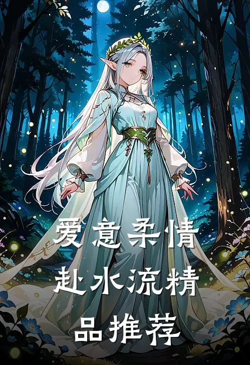 爱意柔情赴水流精品推荐