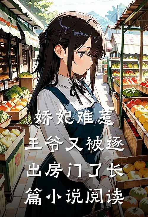 娇妃难惹：王爷又被逐出房门了长篇小说阅读