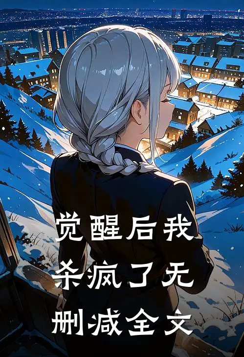 觉醒后我杀疯了无删减全文