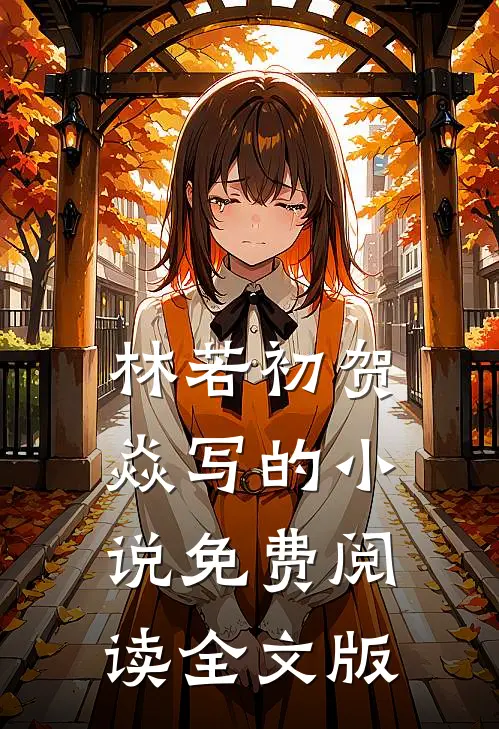 林若初贺焱写的小说免费阅读全文版