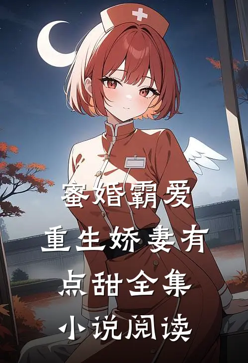 蜜婚霸爱:重生娇妻有点甜全集小说阅读