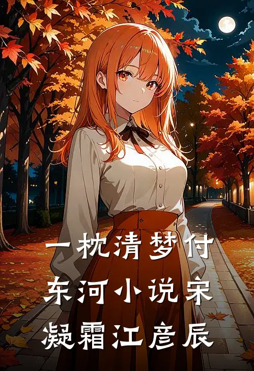一枕清梦付东河小说宋凝霜江彦辰