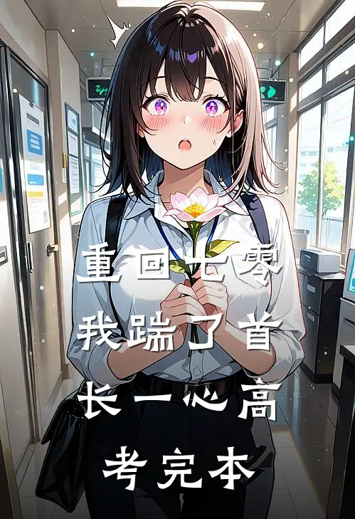 重回七零，我踹了首长一心高考完本