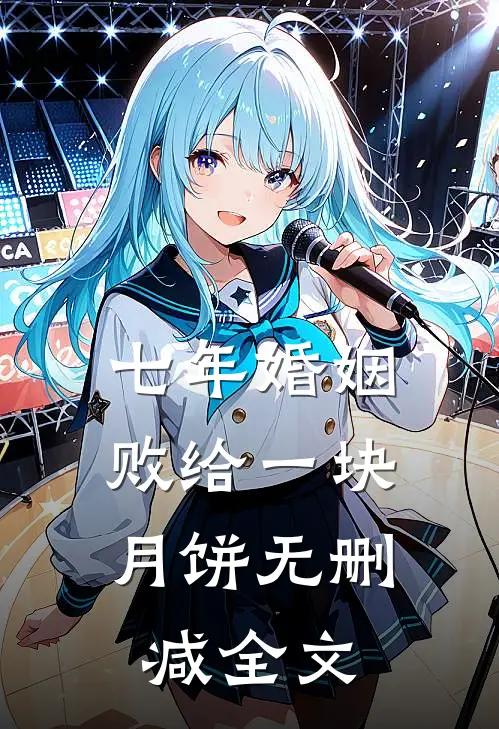 七年婚姻，败给一块月饼无删减全文