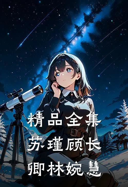 精品全集苏瑾顾长卿林婉慧