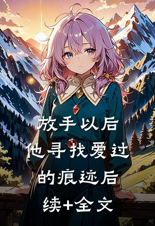 放手以后，他寻找爱过的痕迹后续+全文