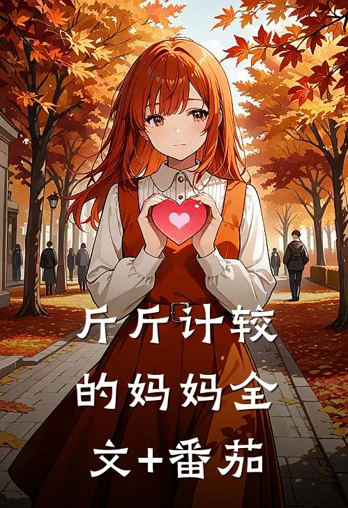 斤斤计较的妈妈全文+番茄