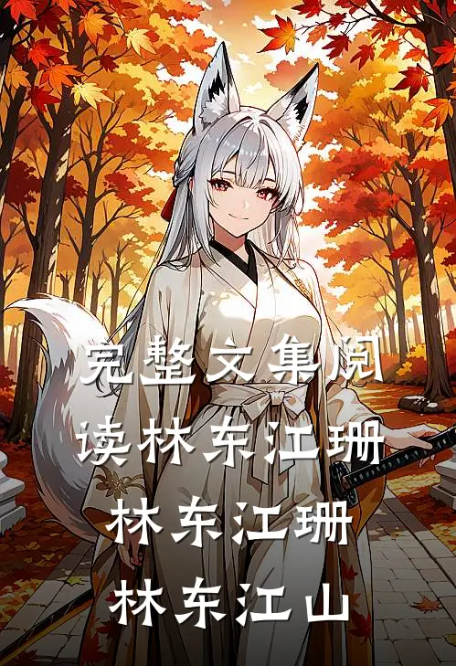 完整文集阅读林东江珊林东江珊林东江山