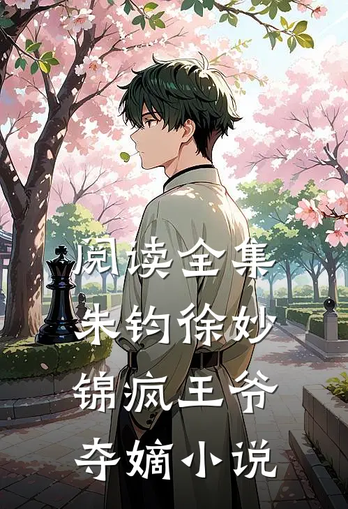 阅读全集朱钧徐妙锦疯王爷夺嫡小说