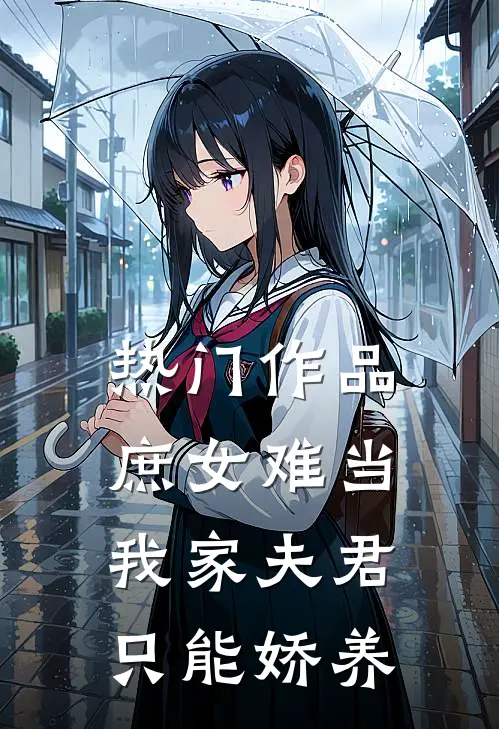 热门作品庶女难当：我家夫君只能娇养
