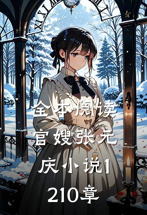 全本阅读官嫂张元庆小说1210章