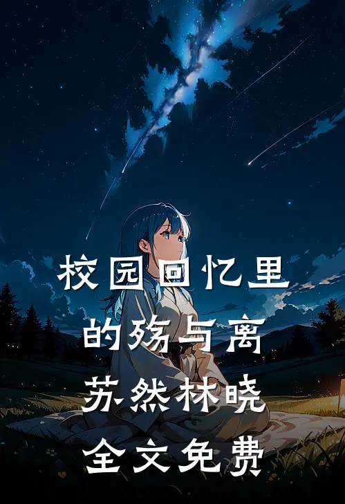 校园回忆里的殇与离苏然林晓全文免费