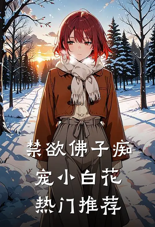 禁欲佛子痴宠小白花热门推荐