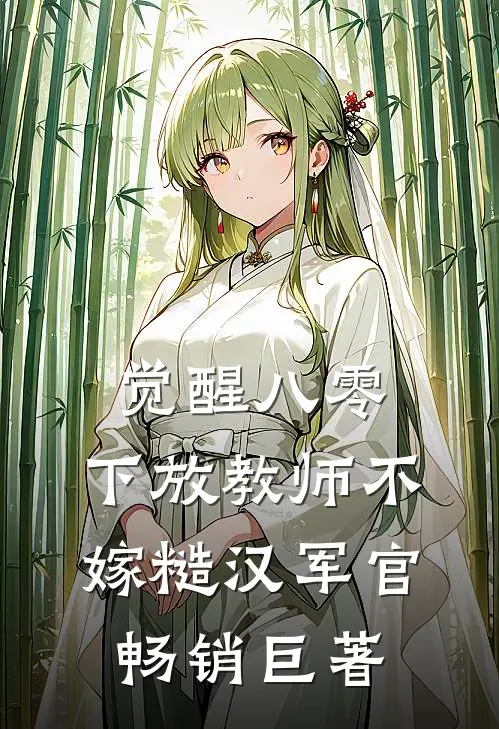 觉醒八零，下放教师不嫁糙汉军官畅销巨著