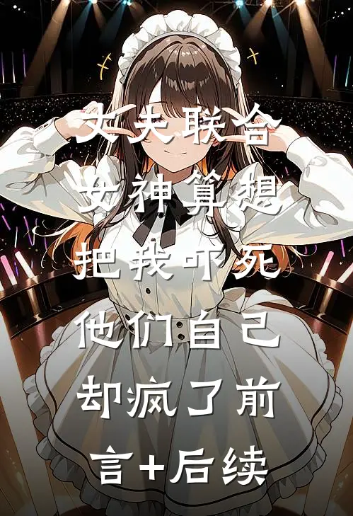 丈夫联合女神算想把我吓死，他们自己却疯了前言+后续
