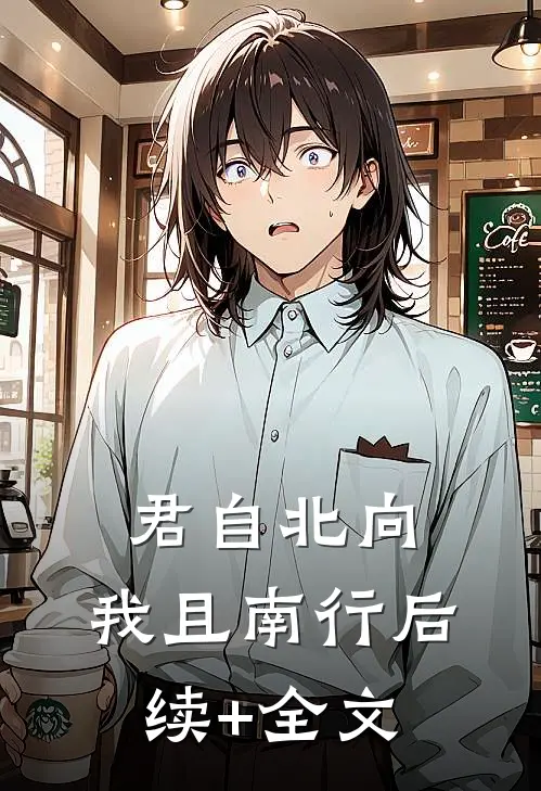 君自北向,我且南行后续+全文