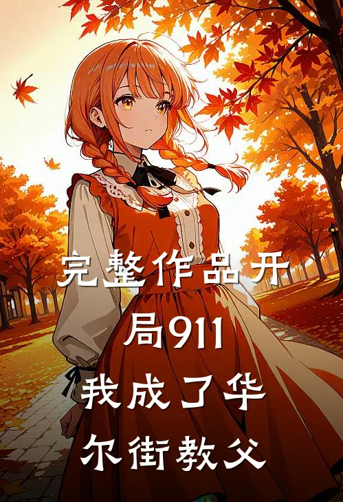 完整作品开局911，我成了华尔街教父