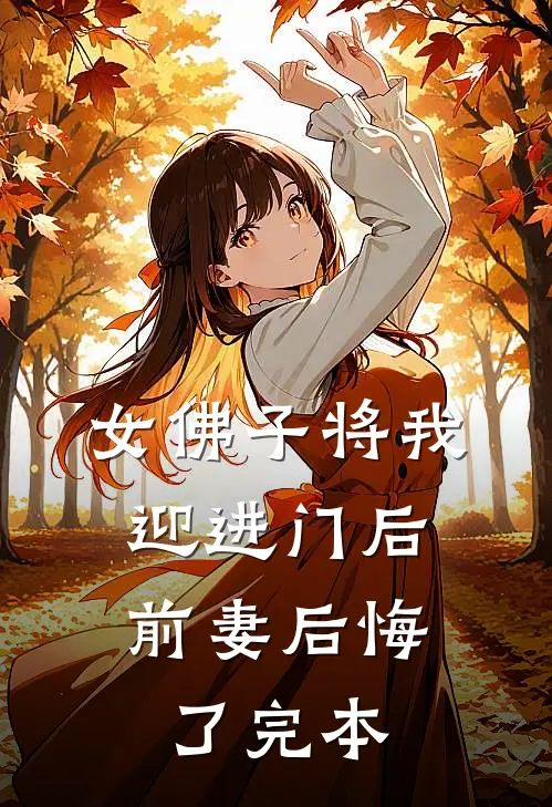 女佛子将我迎进门后，前妻后悔了完本