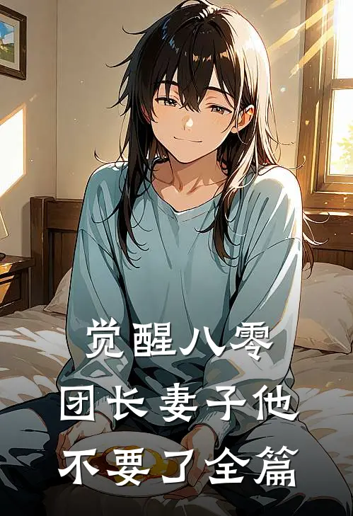觉醒八零，团长妻子他不要了全篇