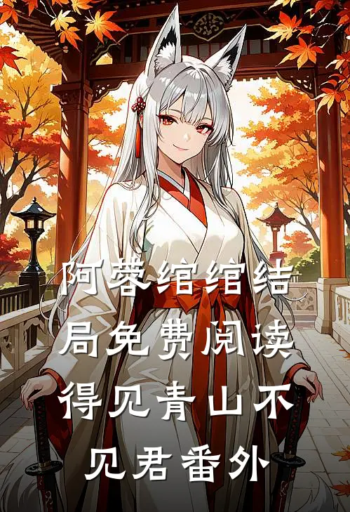阿蓉绾绾结局免费阅读得见青山不见君番外