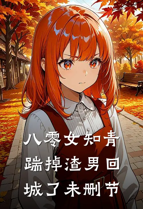 八零女知青踹掉渣男回城了未删节