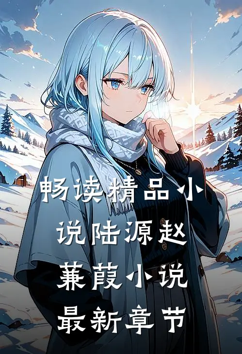 畅读精品小说陆源赵蒹葭小说最新章节