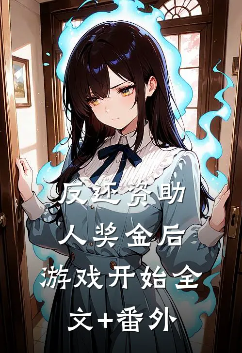 反还资助人奖金后，游戏开始全文+番外